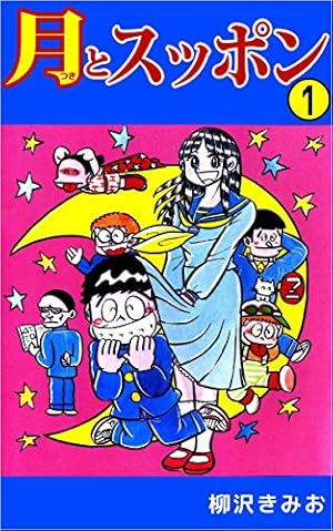 Amazon.co.jp: 月とスッポン 23巻 eBook : 柳沢 きみお: Kindleストア